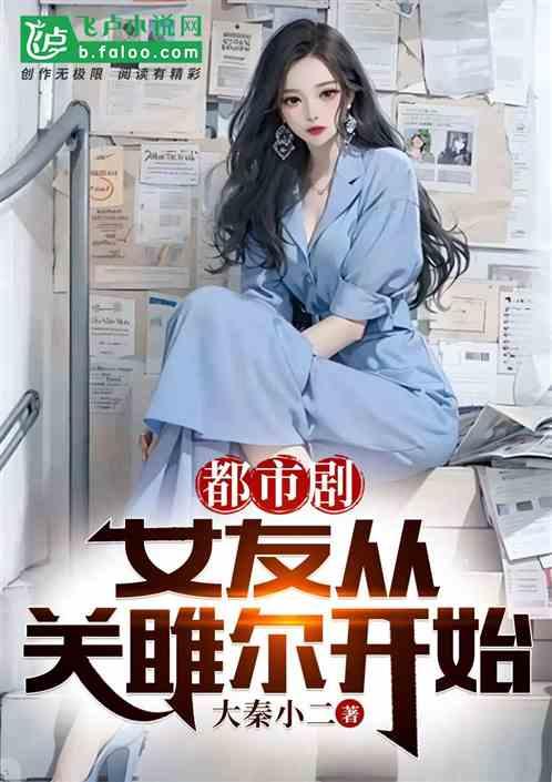 吃瓜爆料女友小说,女友的神秘爆料